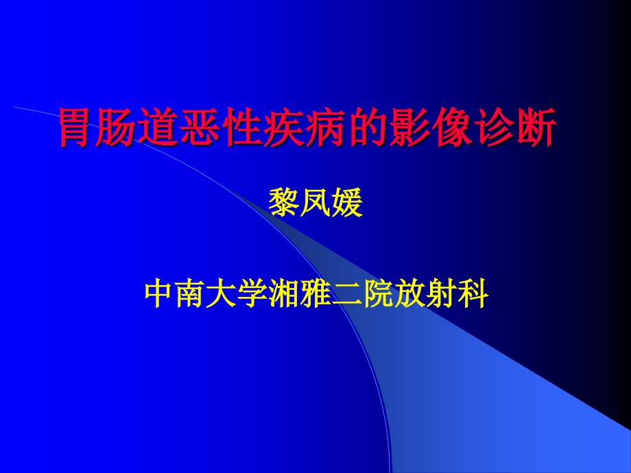 胃肠道恶性疾病的影像诊断课件_第1页