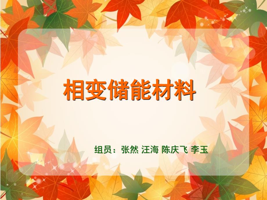 相变储能材料_第1页