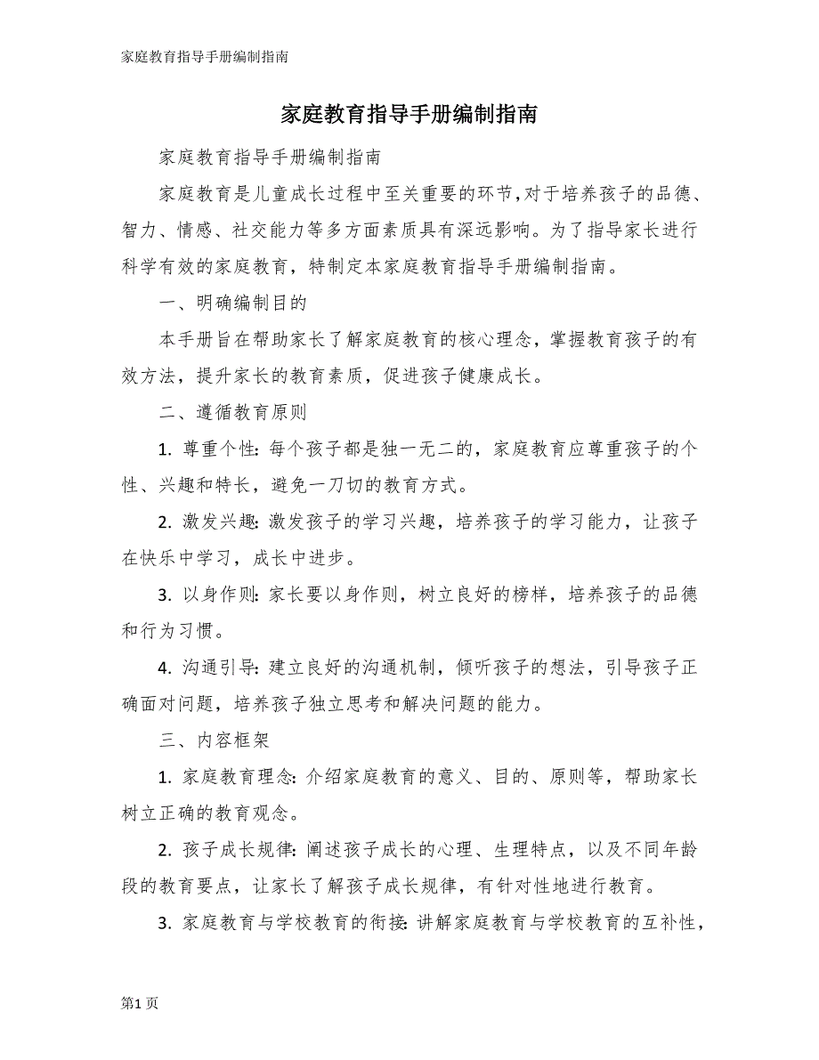 家庭教育指导手册编制指南_第1页