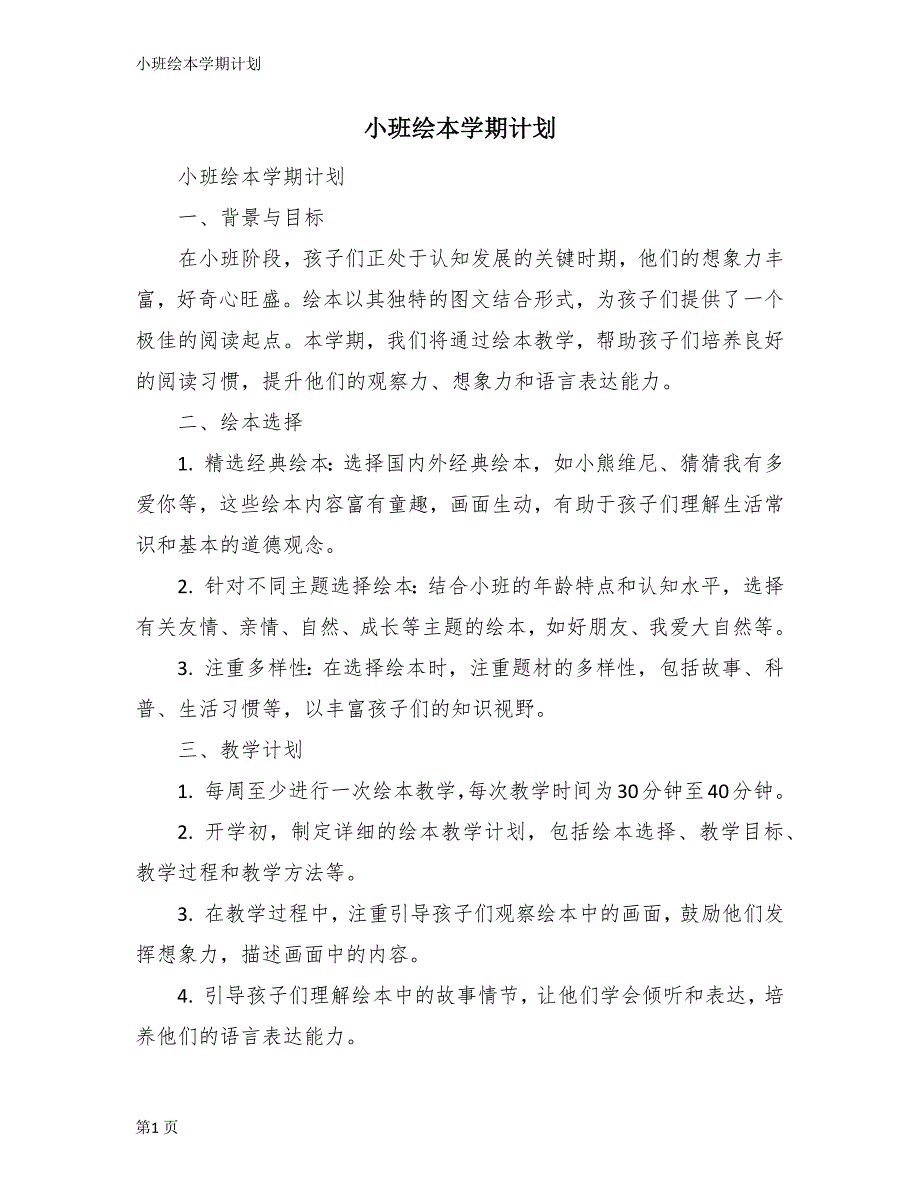 小班绘本学期计划_第1页