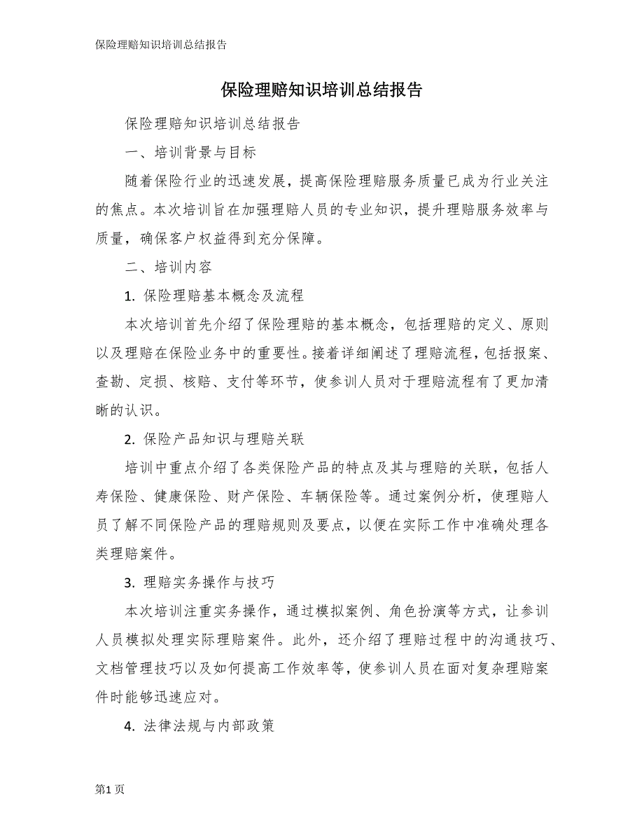 保险理赔知识培训总结报告_第1页