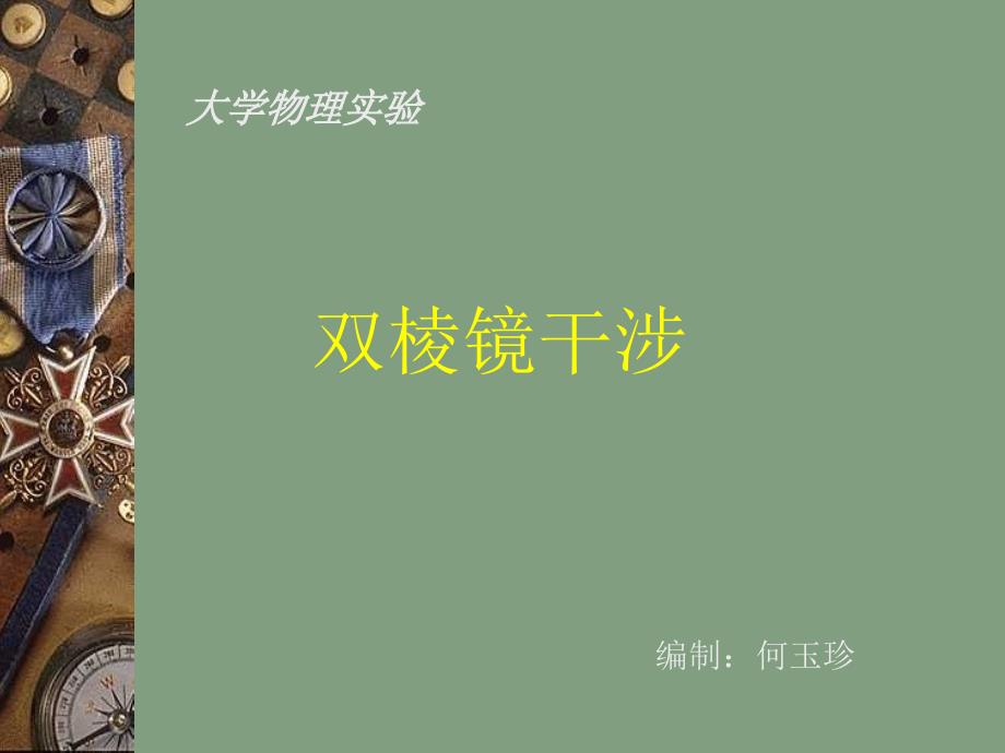 《双棱镜干涉》PPT课件_第1页