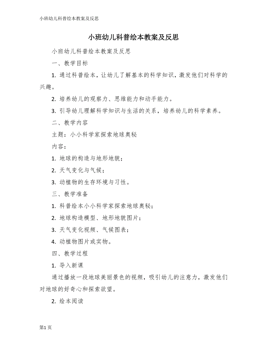 小班幼儿科普绘本教案及反思_第1页