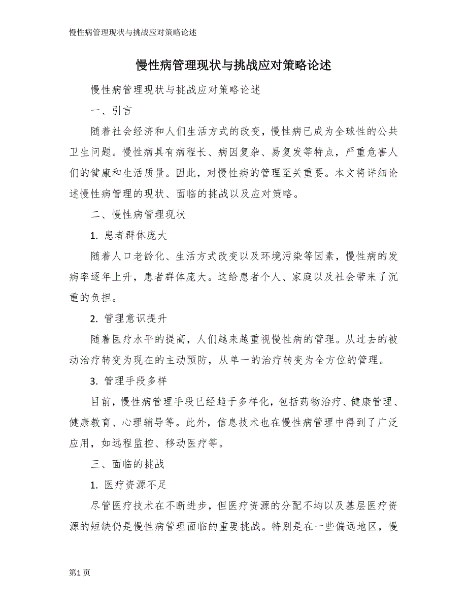 慢性病管理现状与挑战应对策略论述_第1页