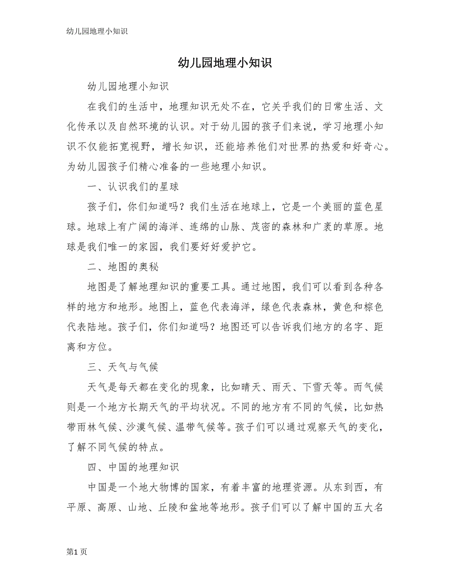 幼儿园地理小知识_第1页