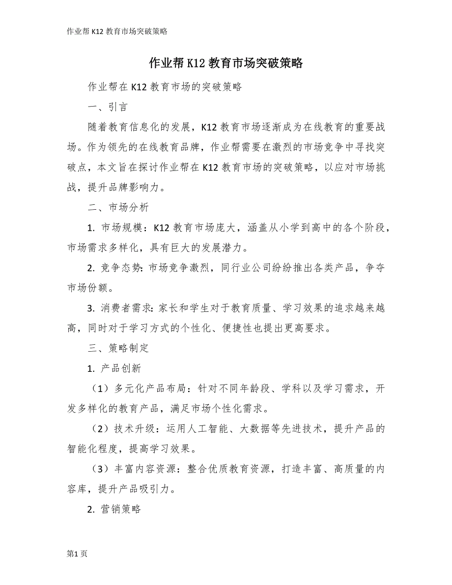 作业帮K12教育市场突破策略_第1页