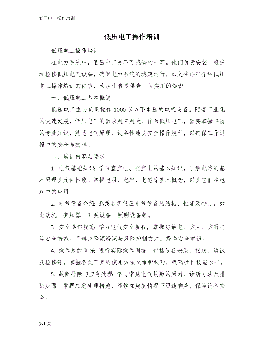 低压电工操作培训_第1页