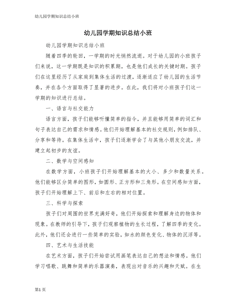 幼儿园学期知识总结小班_第1页