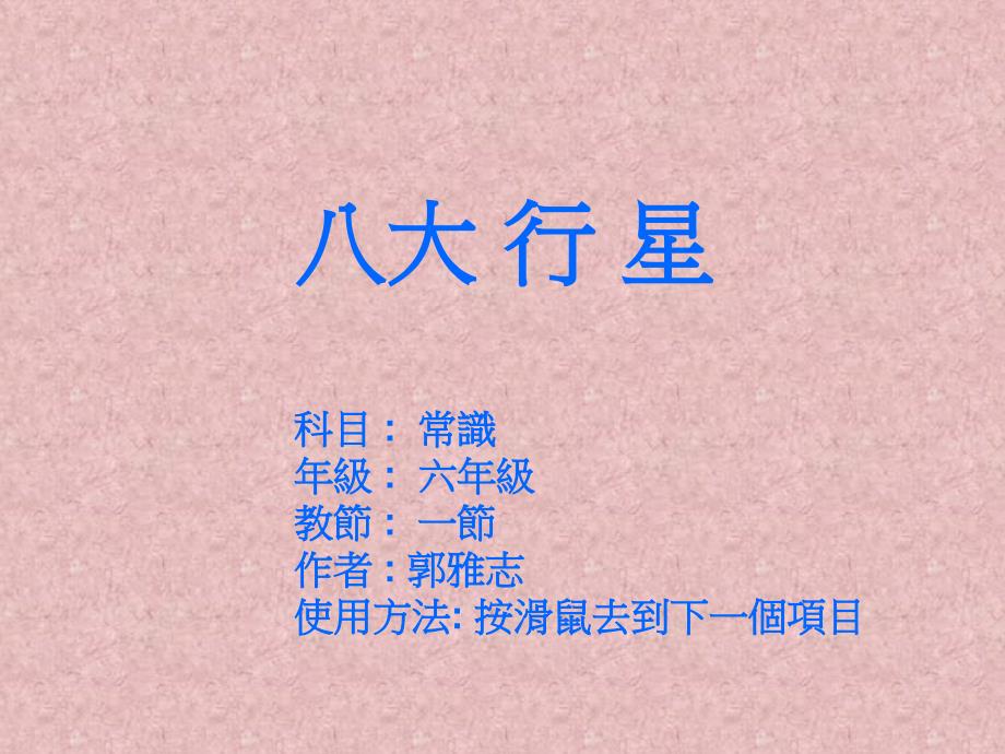 使学生认识九大行星的大小形态及外貌特徵课件_第1页