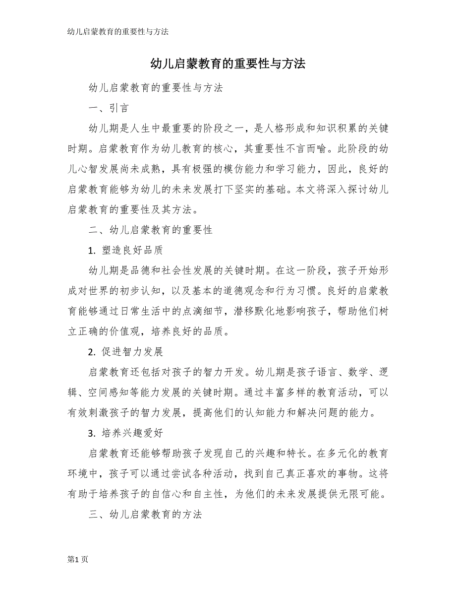 幼儿启蒙教育的重要性与方法_第1页