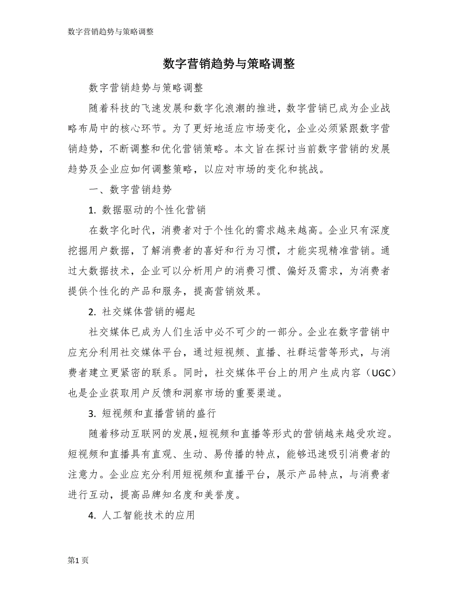 数字营销趋势与策略调整_第1页