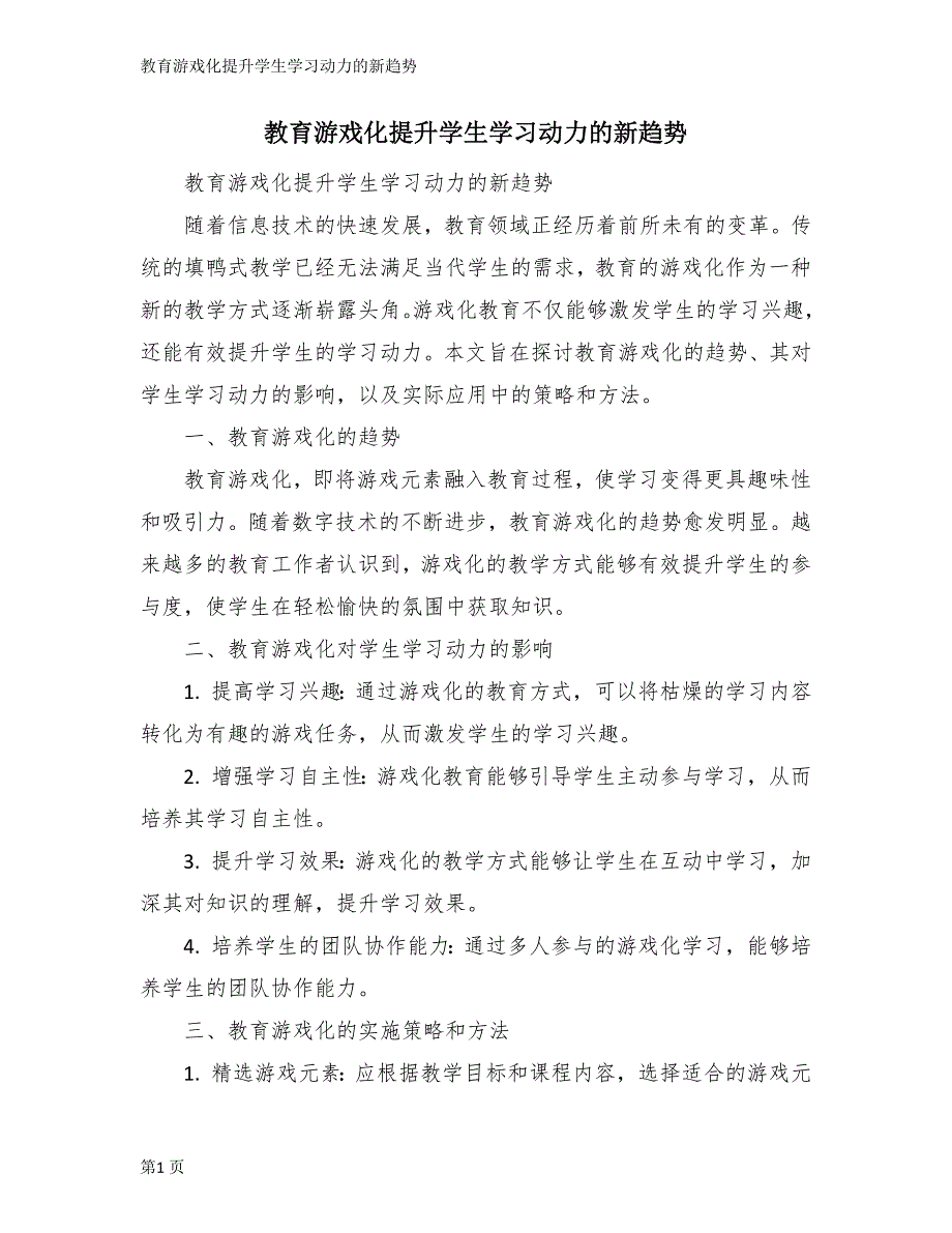 教育游戏化提升学生学习动力的新趋势_第1页