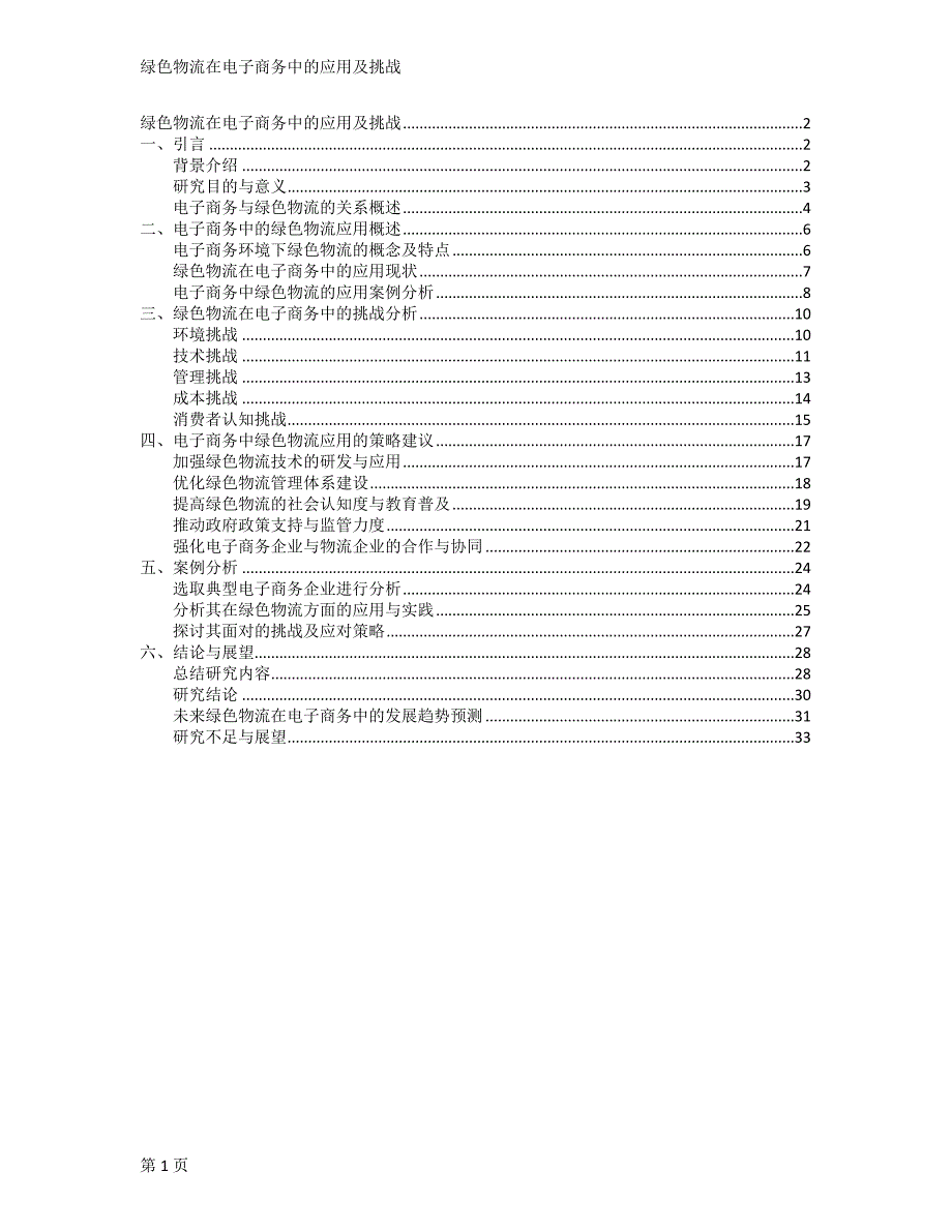 绿色物流在电子商务中的应用及挑战_第1页