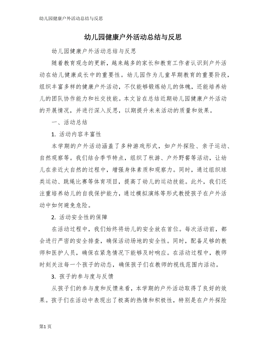 幼儿园健康户外活动总结与反思_第1页
