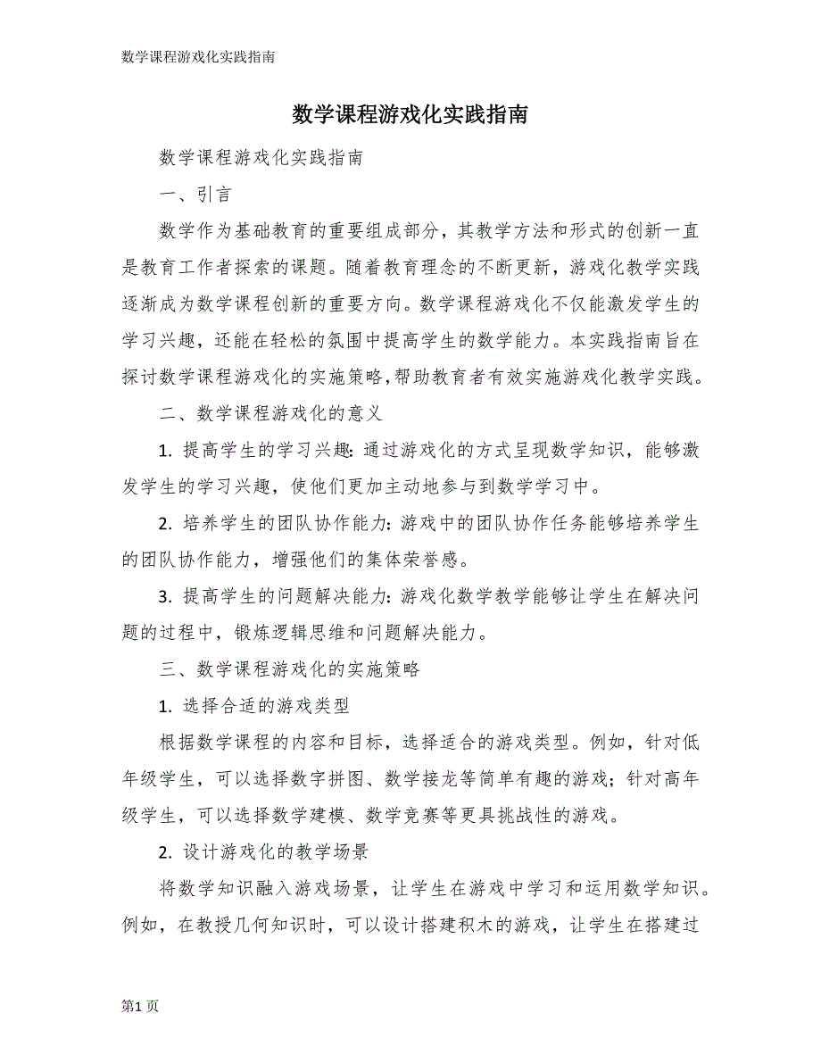 数学课程游戏化实践指南_第1页