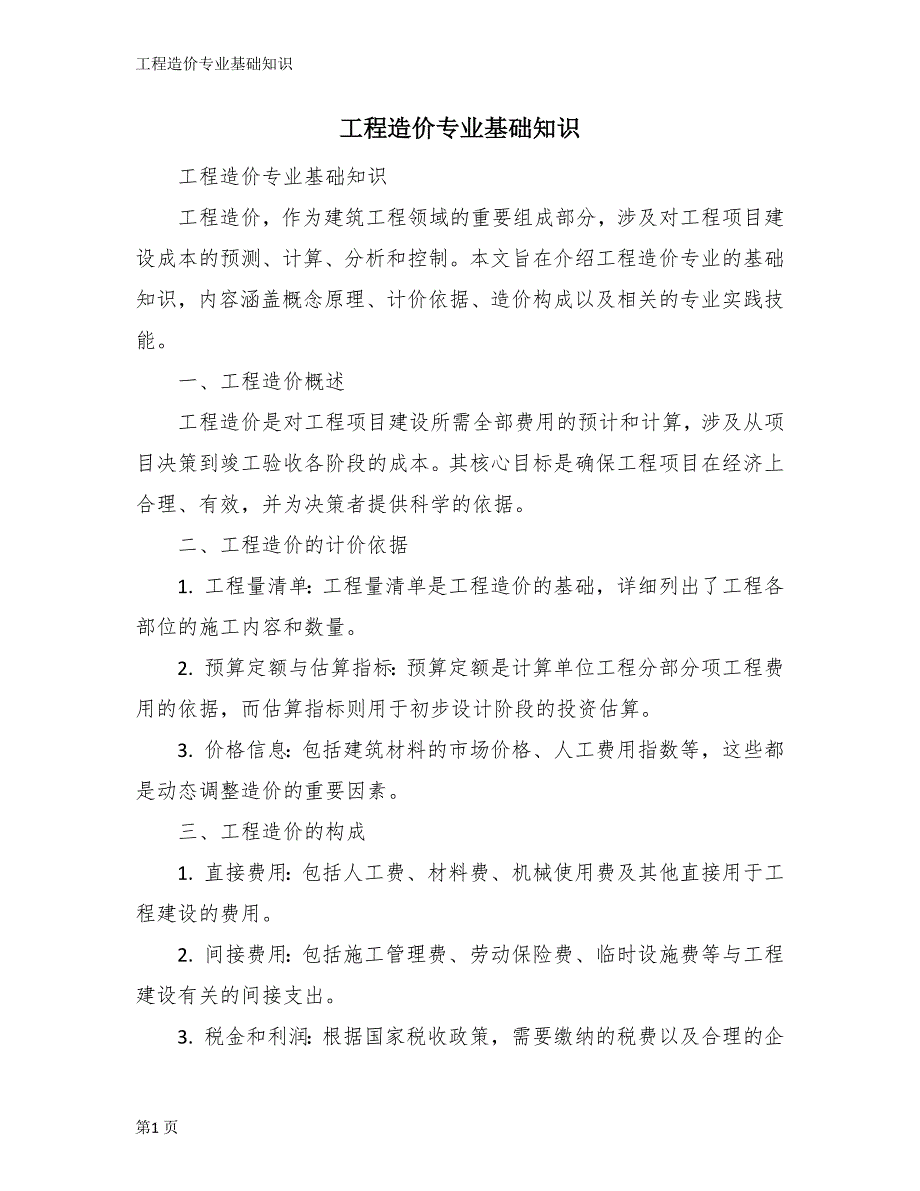 工程造价专业基础知识_第1页