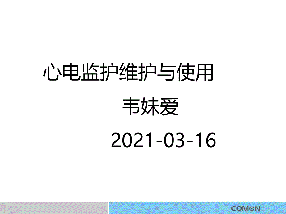 科曼监护课件_第1页