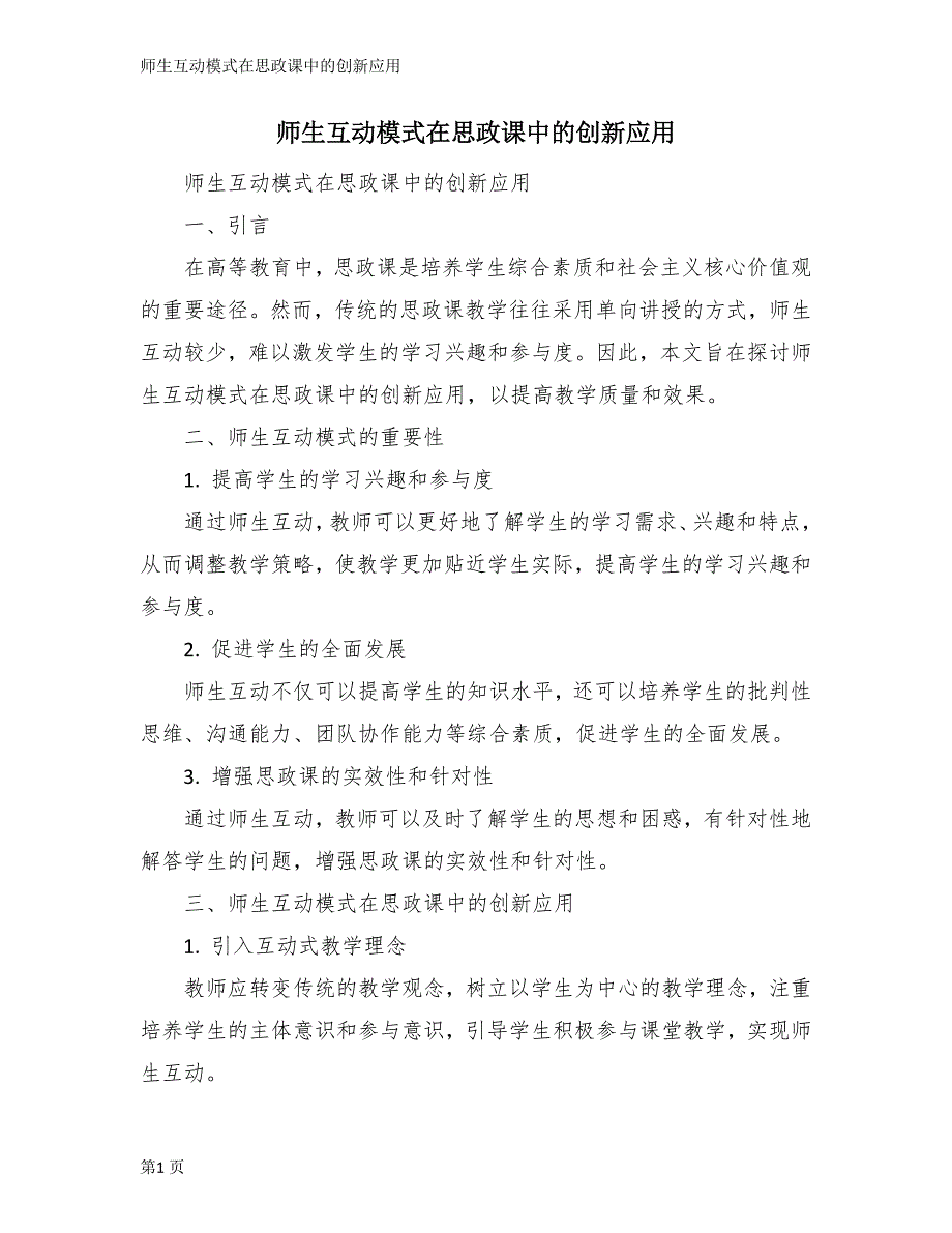 师生互动模式在思政课中的创新应用_第1页
