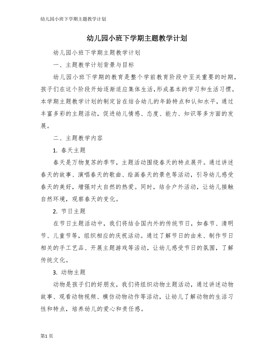 幼儿园小班下学期主题教学计划_第1页