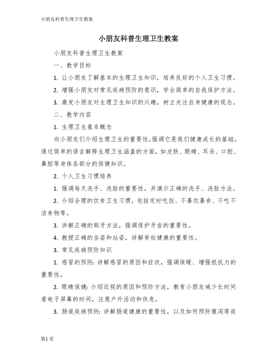 小朋友科普生理卫生教案_第1页