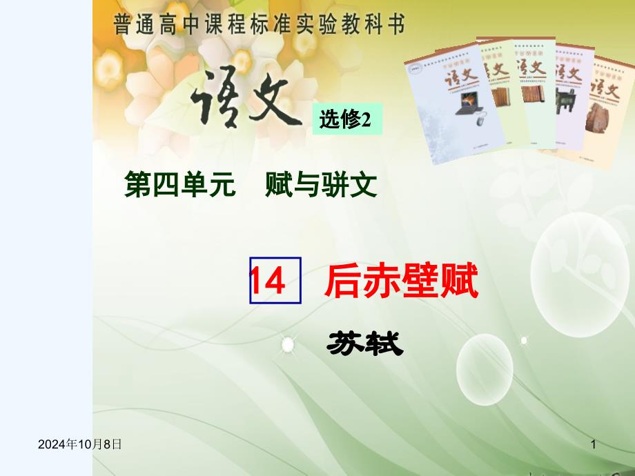 高中语文《后赤壁赋》课件 新人教版必修2_第1页