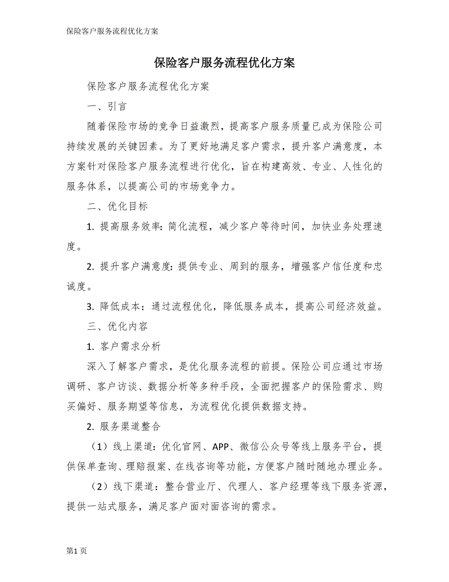 保险客户服务流程优化方案_第1页