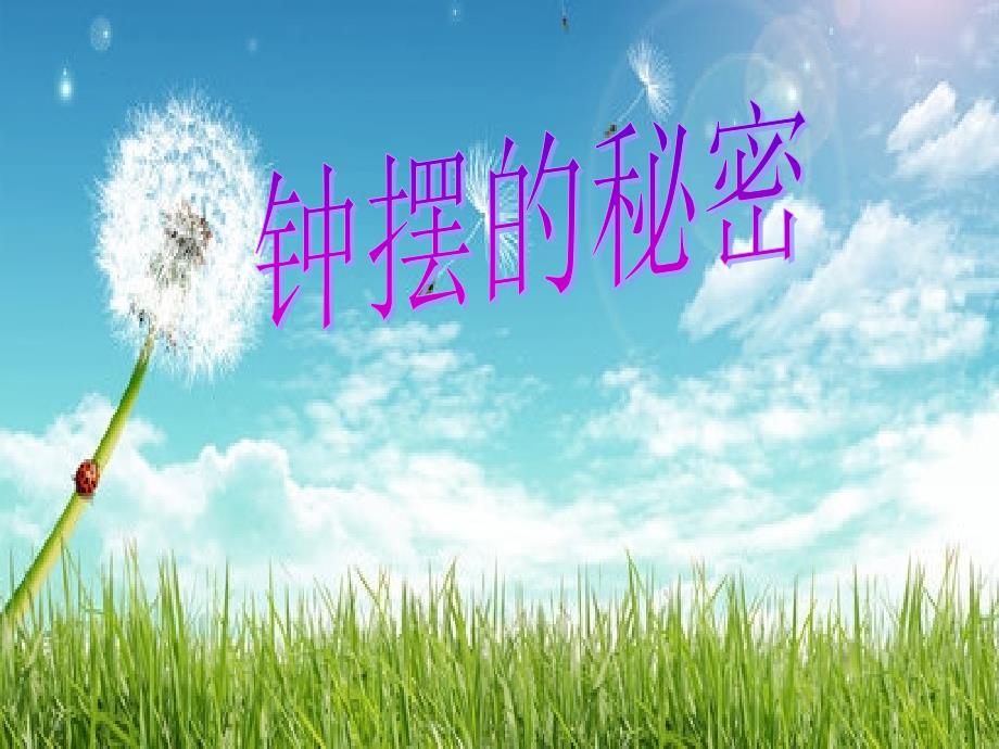 大象版五年级上册科学《钟摆的秘密》ppt课件_第1页