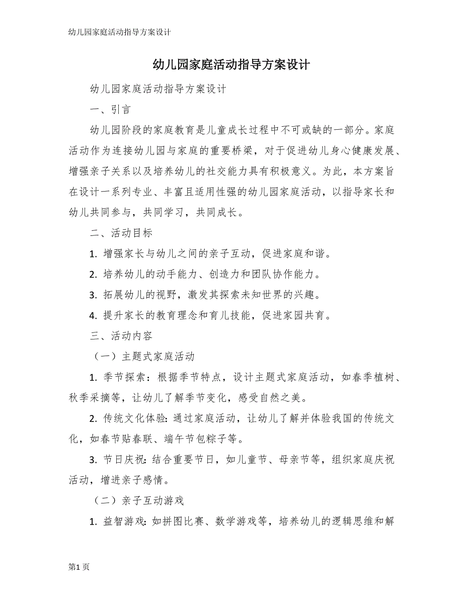 幼儿园家庭活动指导方案设计_第1页