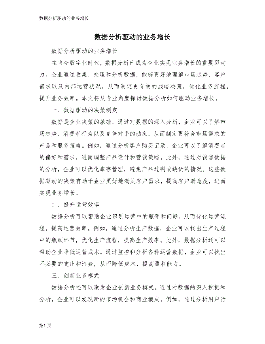 数据分析驱动的业务增长_第1页