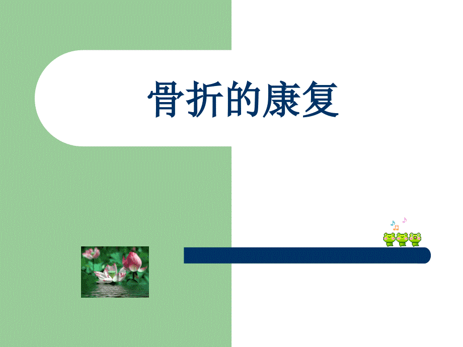 康复医学课件：骨折康复_第1页