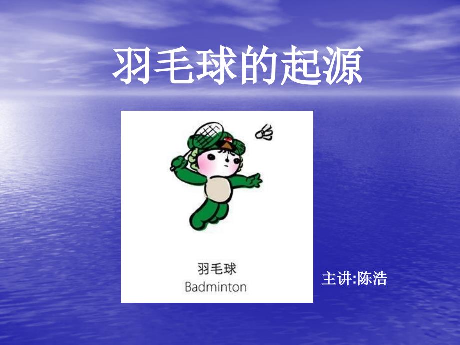 教育专题：羽毛球起源_第1页