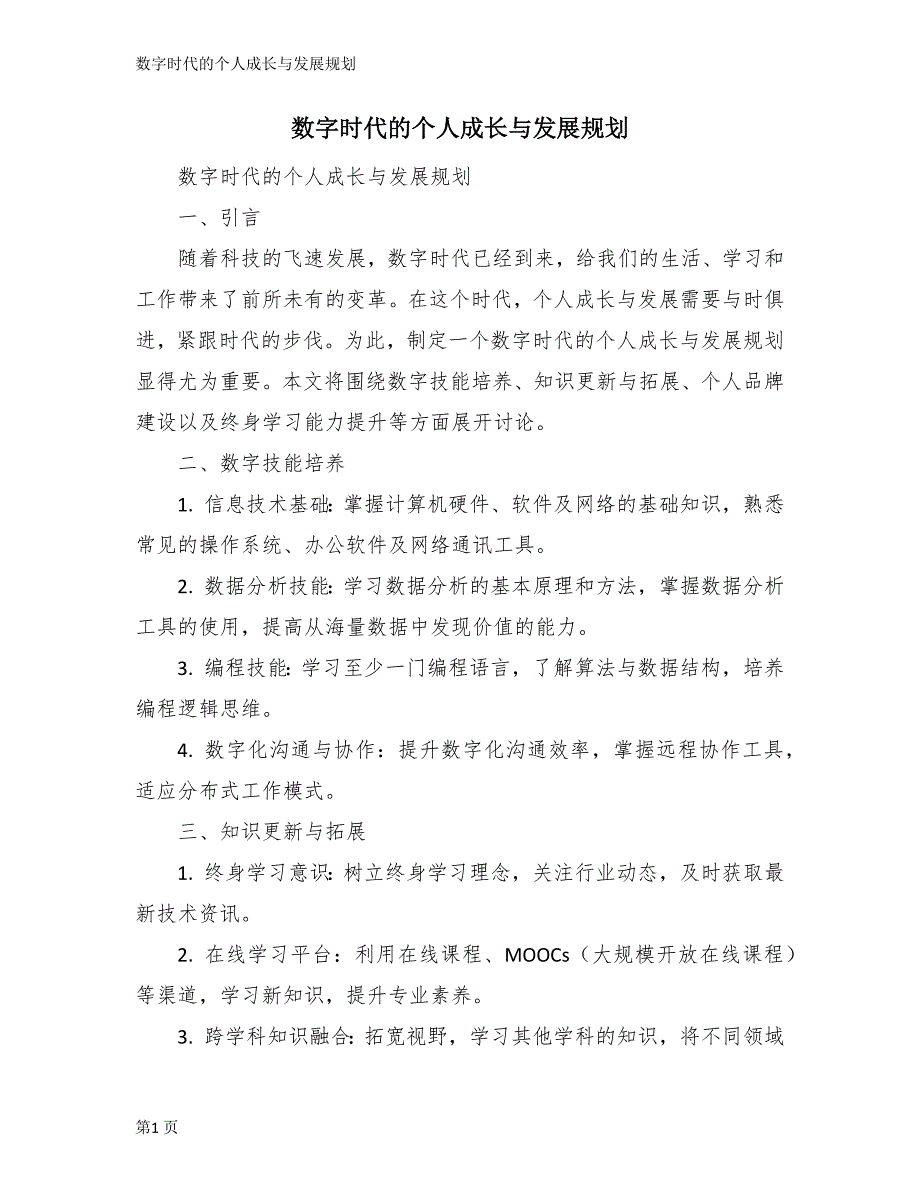 数字时代的个人成长与发展规划_第1页