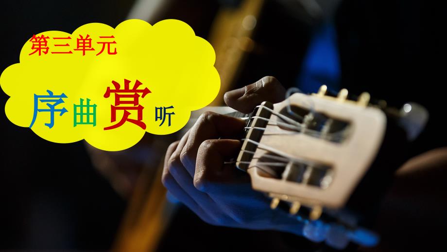 人音版七年级下册《乘着歌声的翅膀》课件_第1页