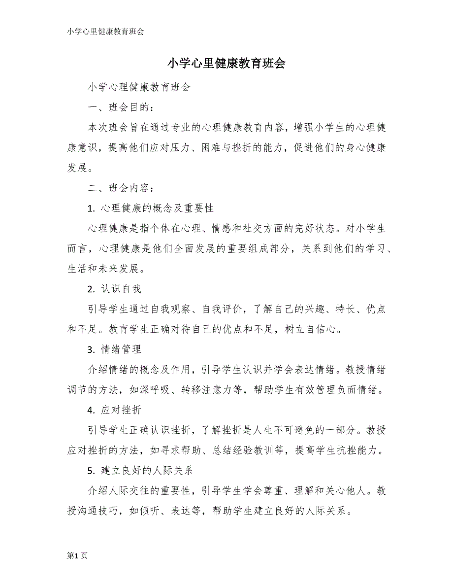 小学心里健康教育班会_第1页