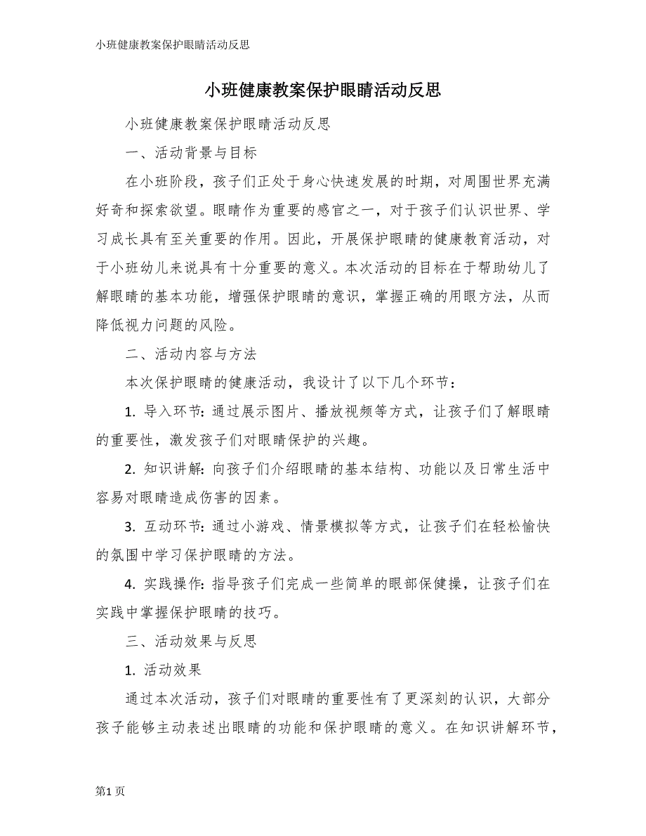 小班健康教案保护眼睛活动反思_第1页