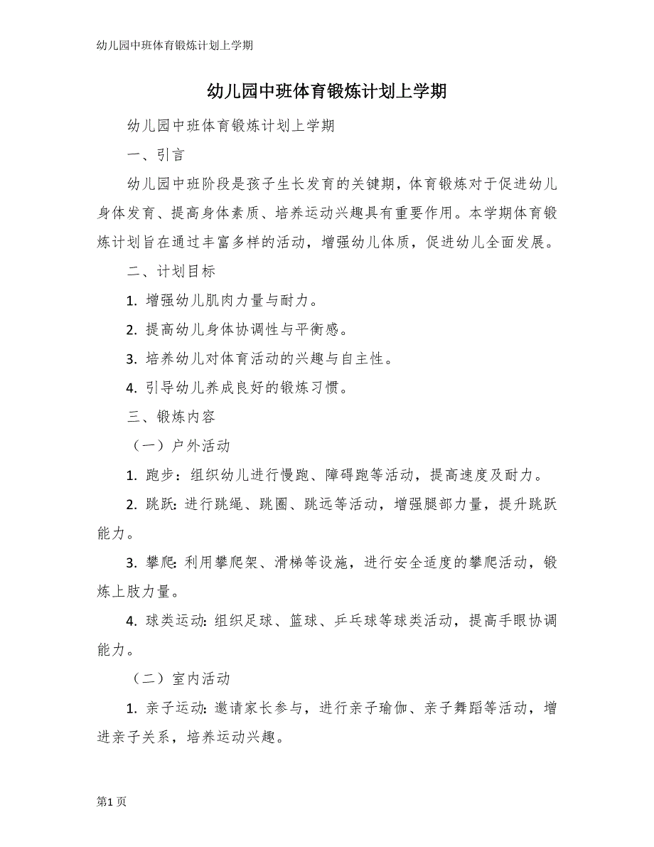 幼儿园中班体育锻炼计划上学期_第1页