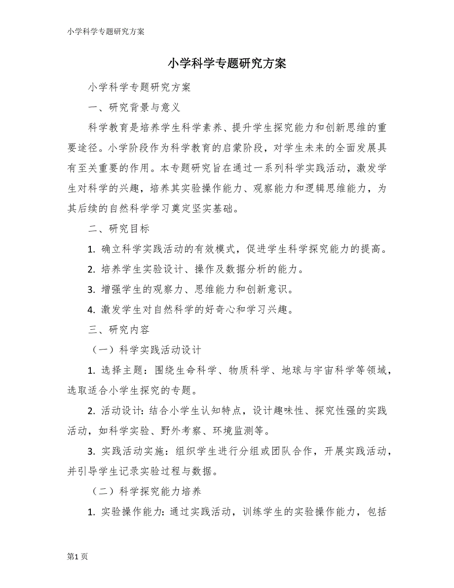 小学科学专题研究方案_第1页