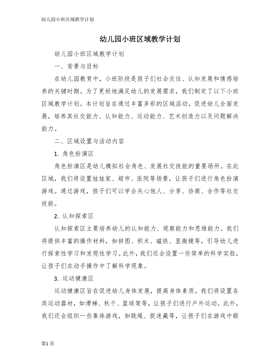 幼儿园小班区域教学计划_第1页