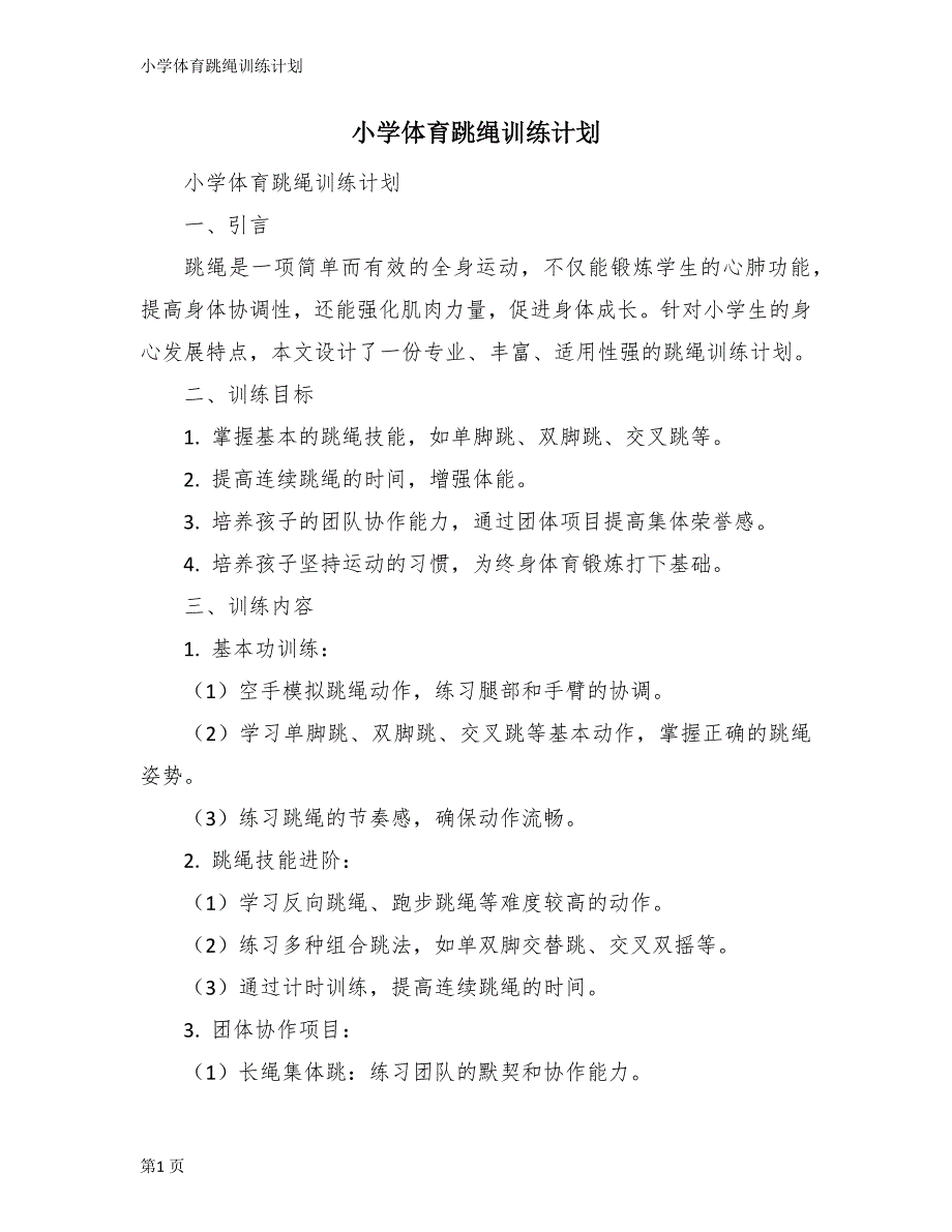 小学体育跳绳训练计划_第1页