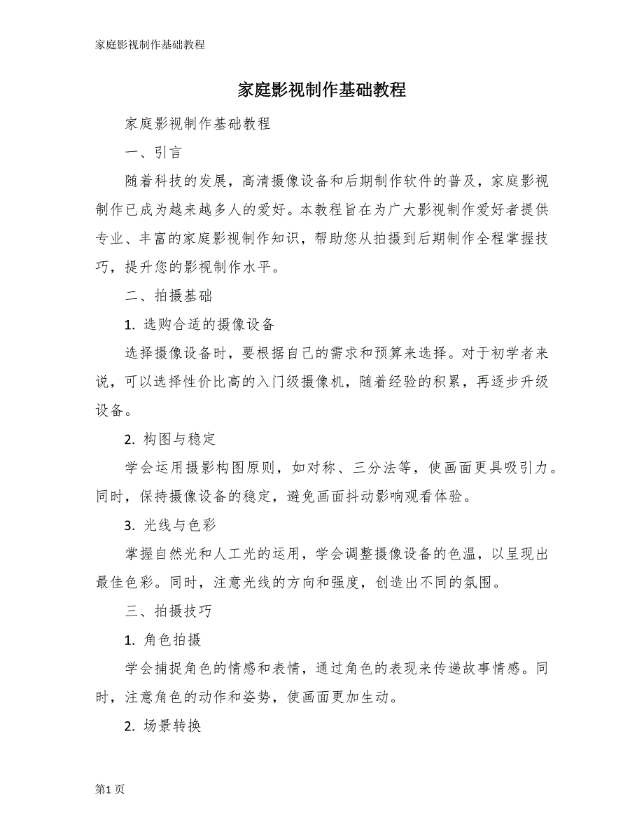 家庭影视制作基础教程_第1页