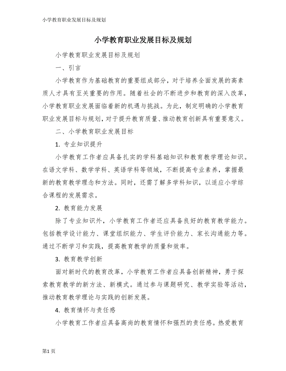 小学教育职业发展目标及规划_第1页