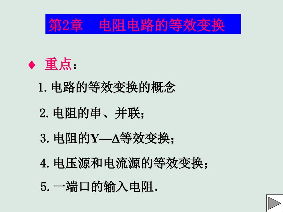 电阻电路的等效变换-江苏大学_第1页