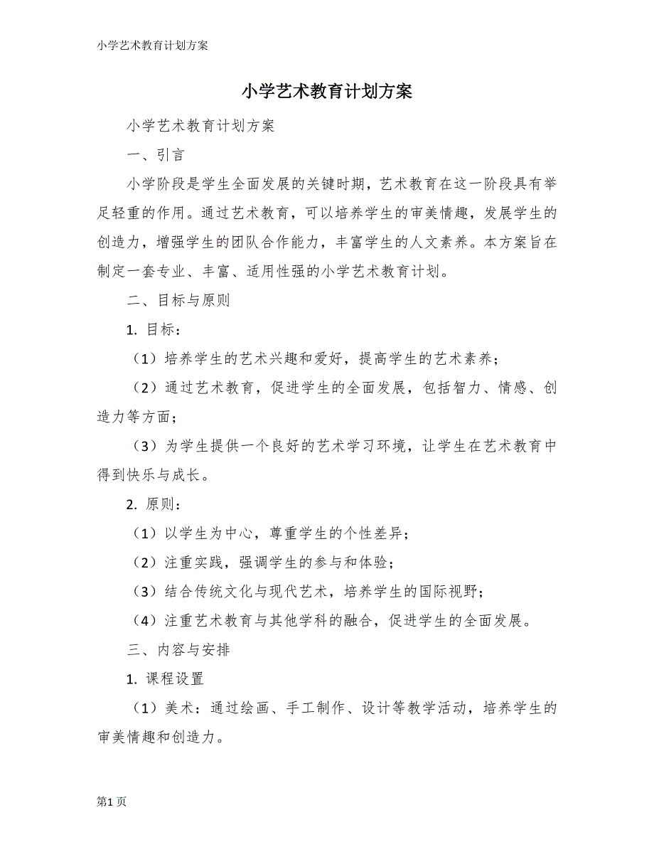 小学艺术教育计划方案_第1页