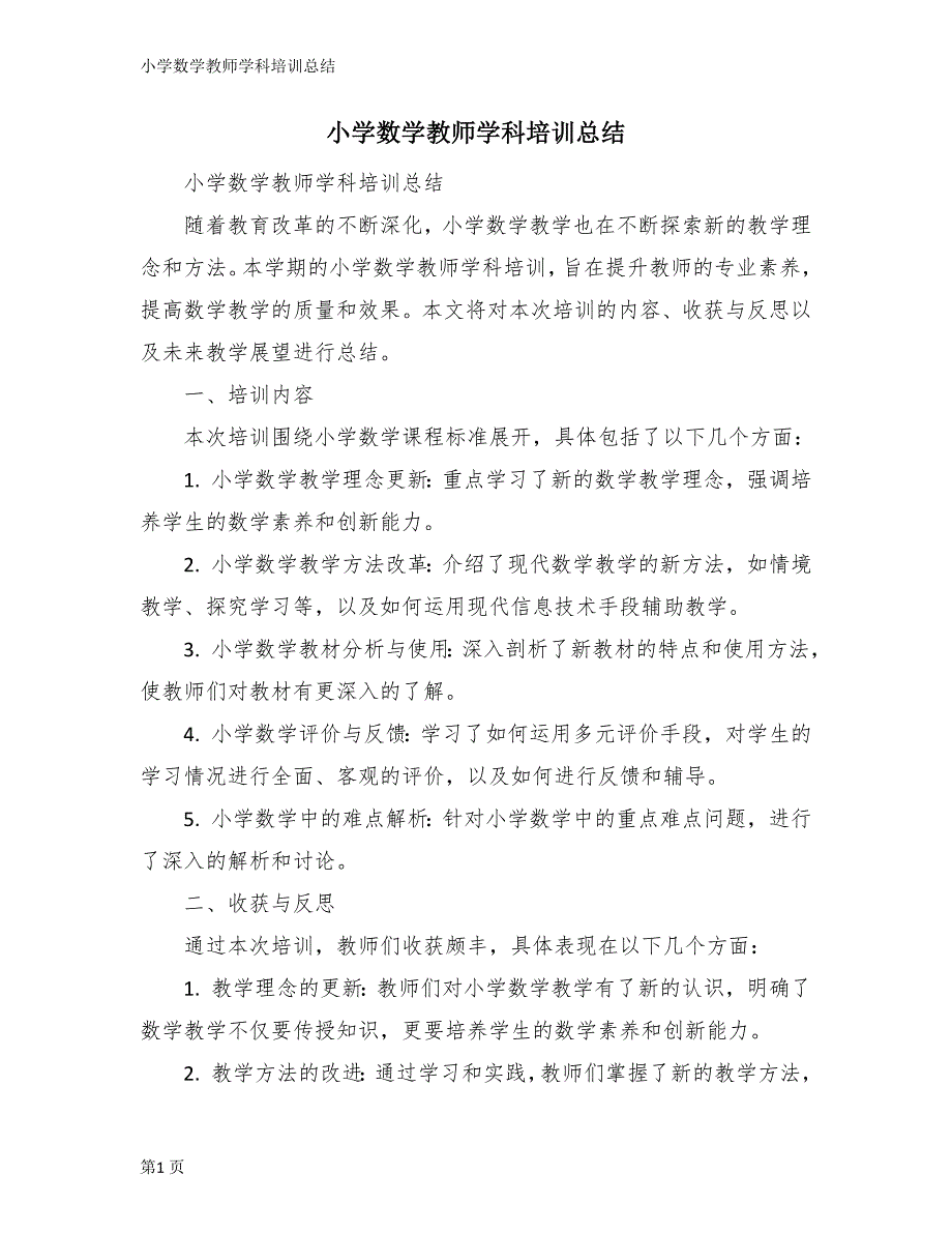 小学数学教师学科培训总结_第1页
