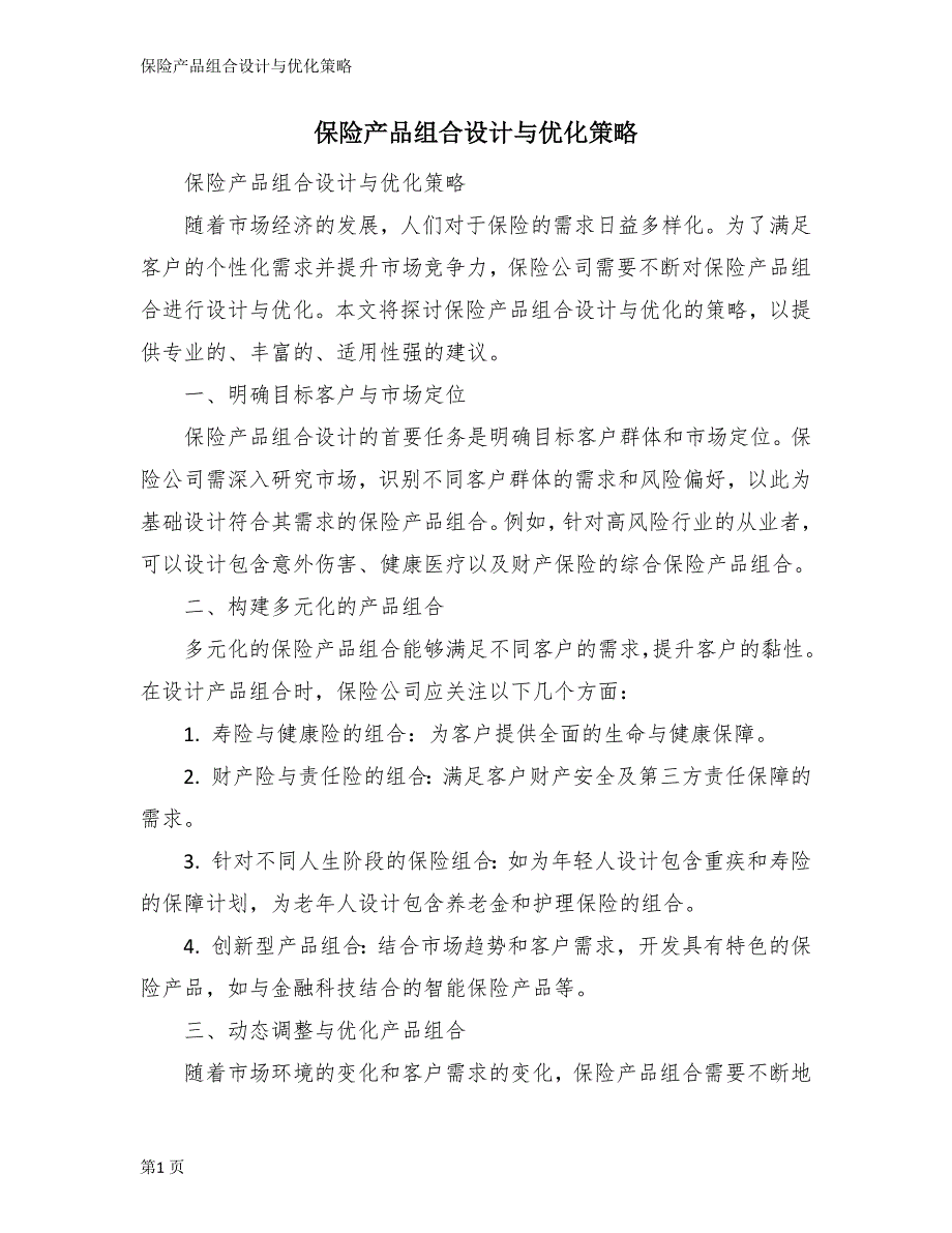 保险产品组合设计与优化策略_第1页