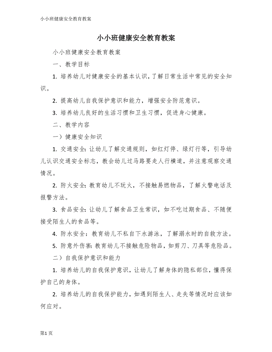 小小班健康安全教育教案_第1页