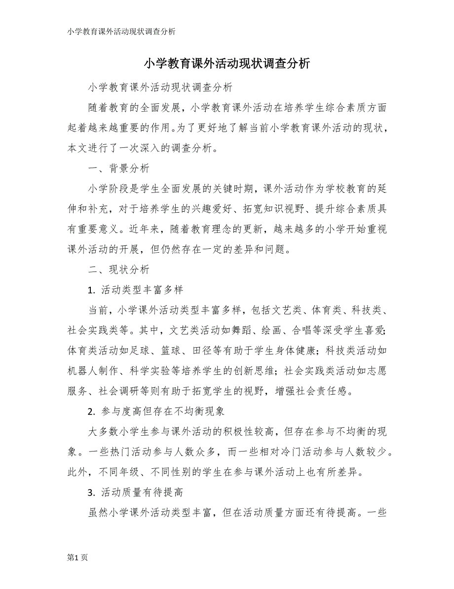 小学教育课外活动现状调查分析_第1页