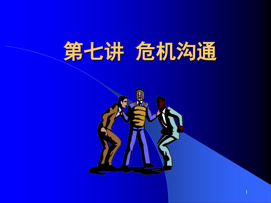 第七章--危机沟通-管理沟通课件_第1页