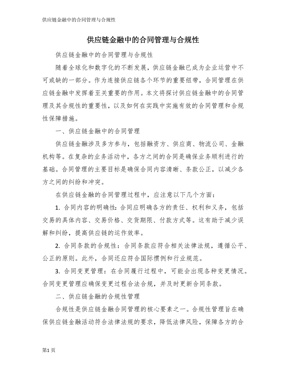 供应链金融中的合同管理与合规性_第1页