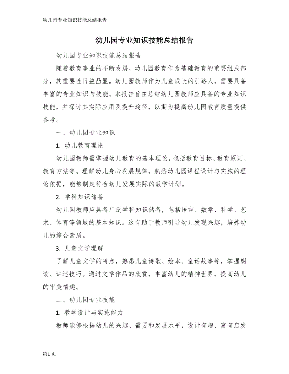 幼儿园专业知识技能总结报告_第1页